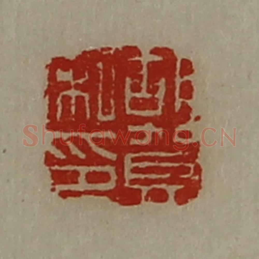清 陈介祺藏并辑 篆刻印章作品《胡贺私印》