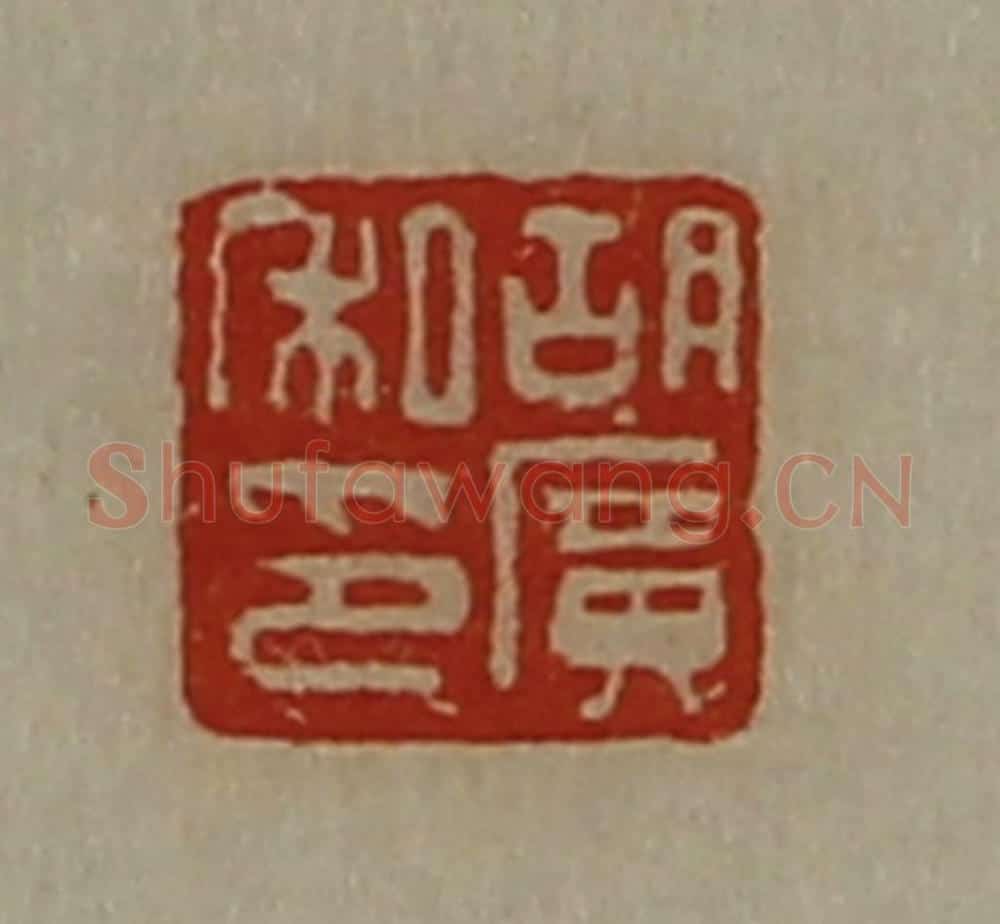 清 陈介祺藏并辑 篆刻印章作品《胡广私印》
