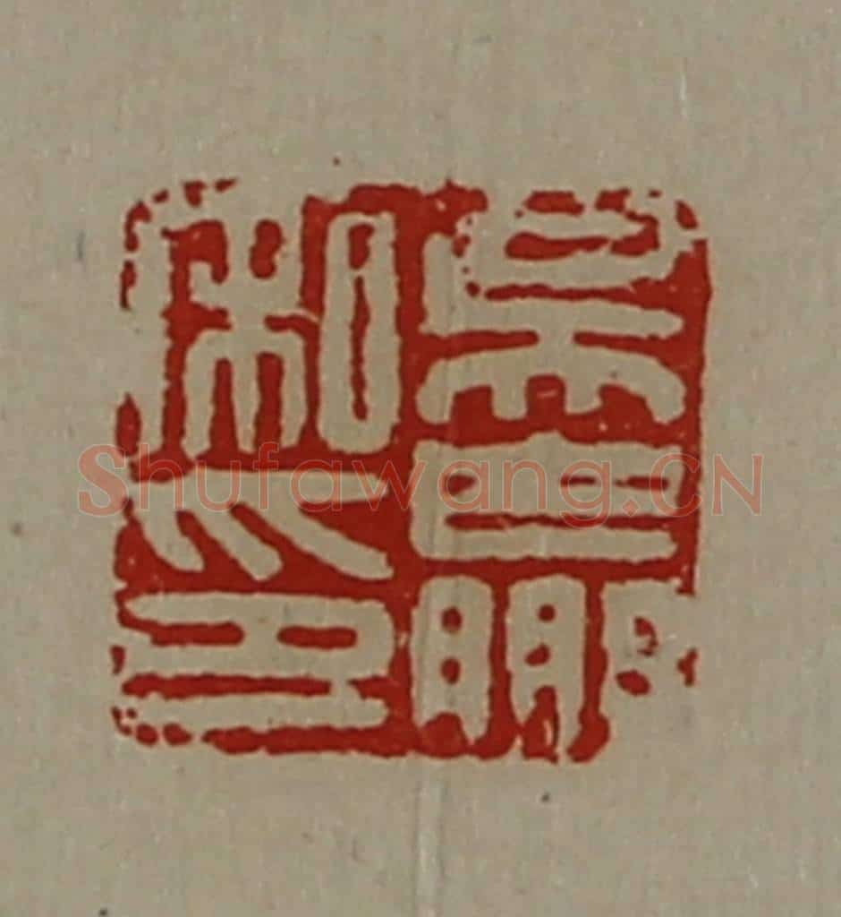 清 陈介祺藏并辑 篆刻印章作品《吴赢私印》