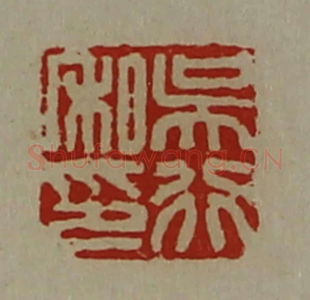清 陈介祺藏并辑 篆刻印章作品《吴行私印》