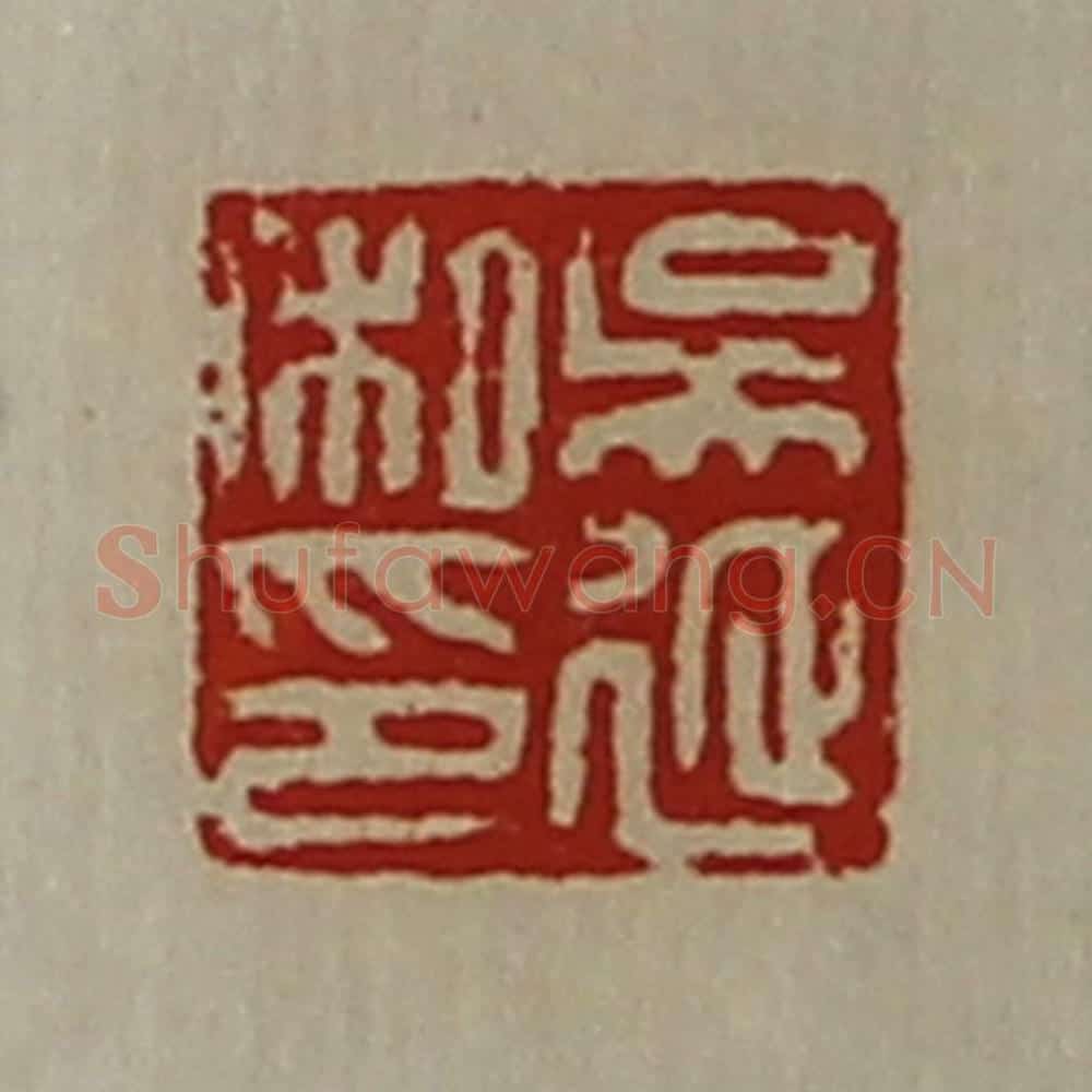 清 陈介祺藏并辑 篆刻印章作品《吴延私印》