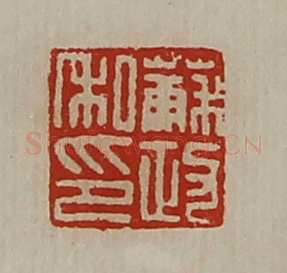 清 陈介祺藏并辑 篆刻印章作品《苏政私印》