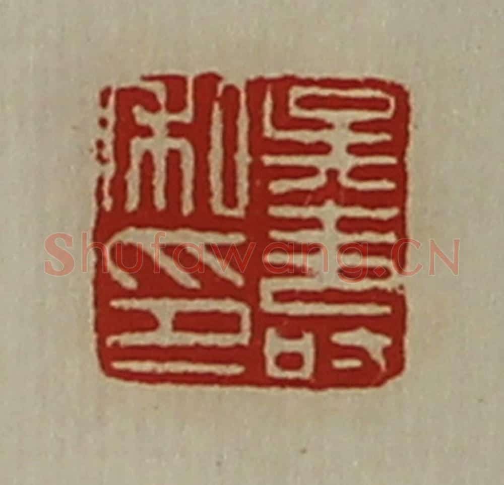 清 陈介祺藏并辑 篆刻印章作品《吴寿私印》