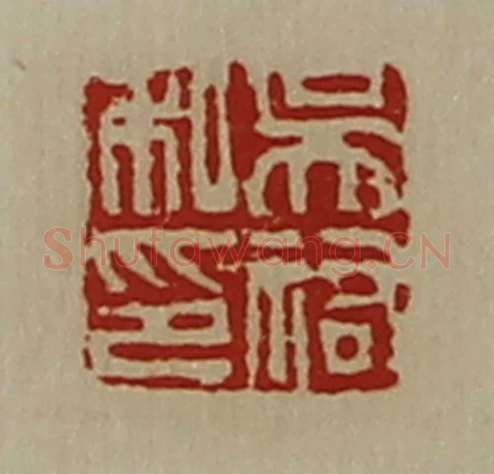 清 陈介祺藏并辑 篆刻印章作品《吴佑私印》