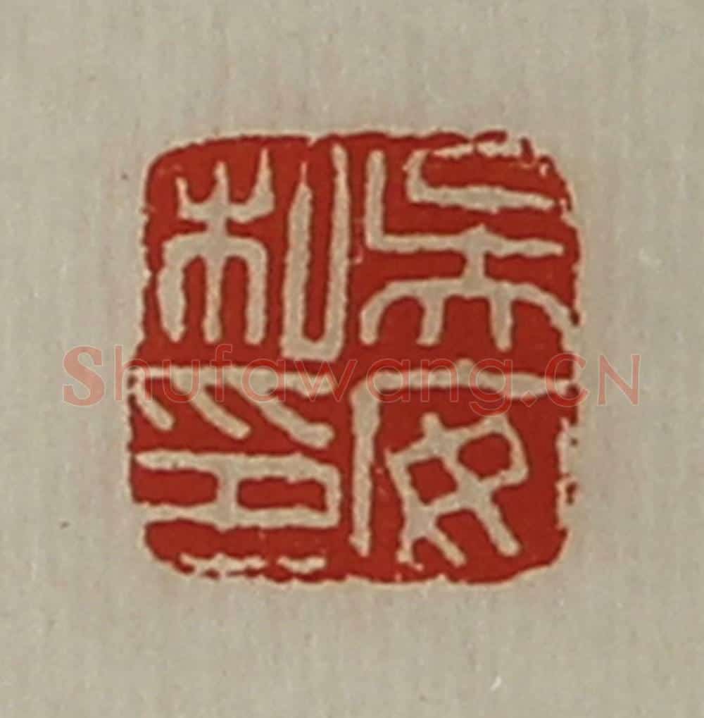 清 陈介祺藏并辑 篆刻印章作品《吴安私印》