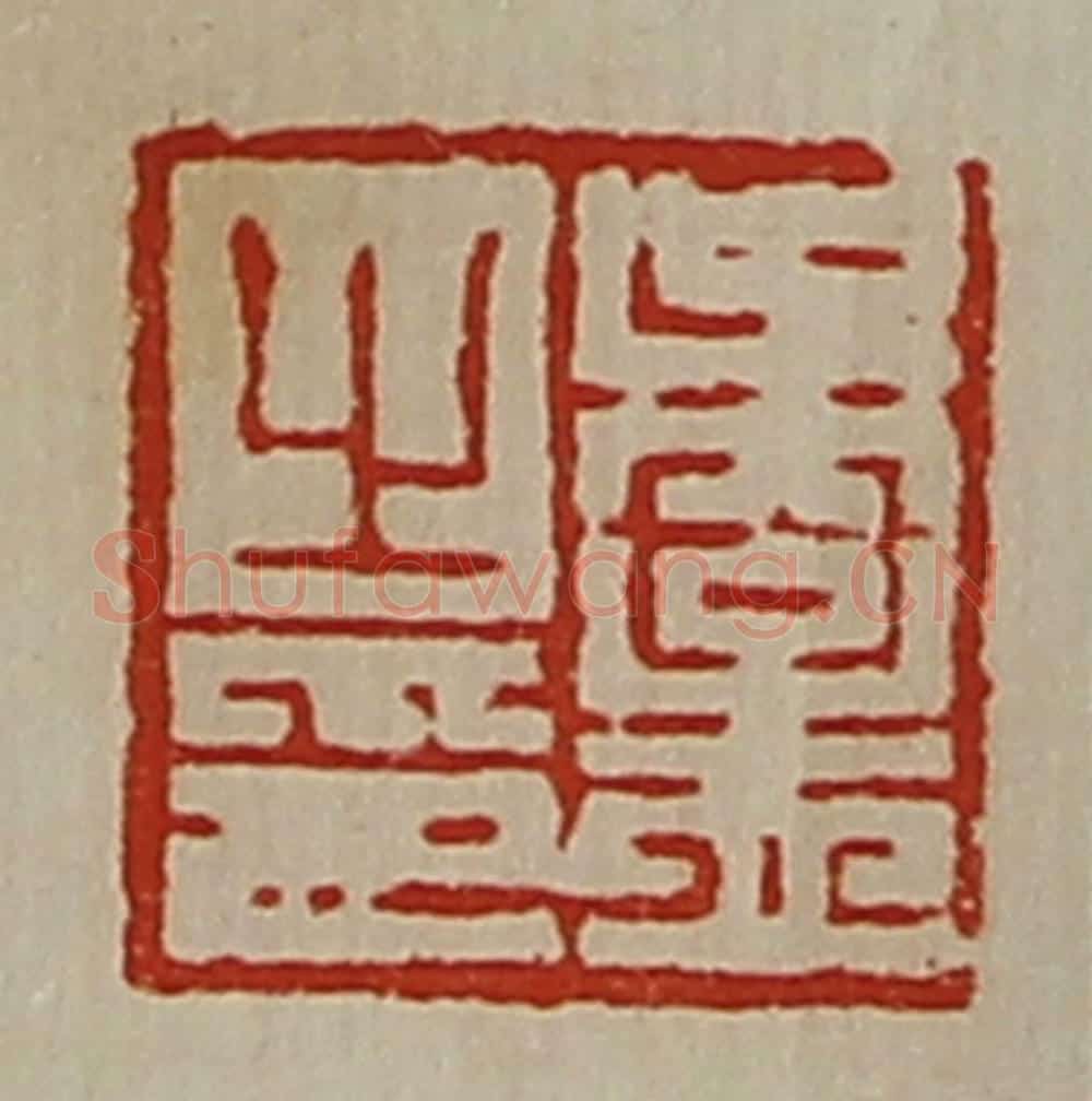 清 陈介祺藏并辑 篆刻印章作品《吴孟之印》
