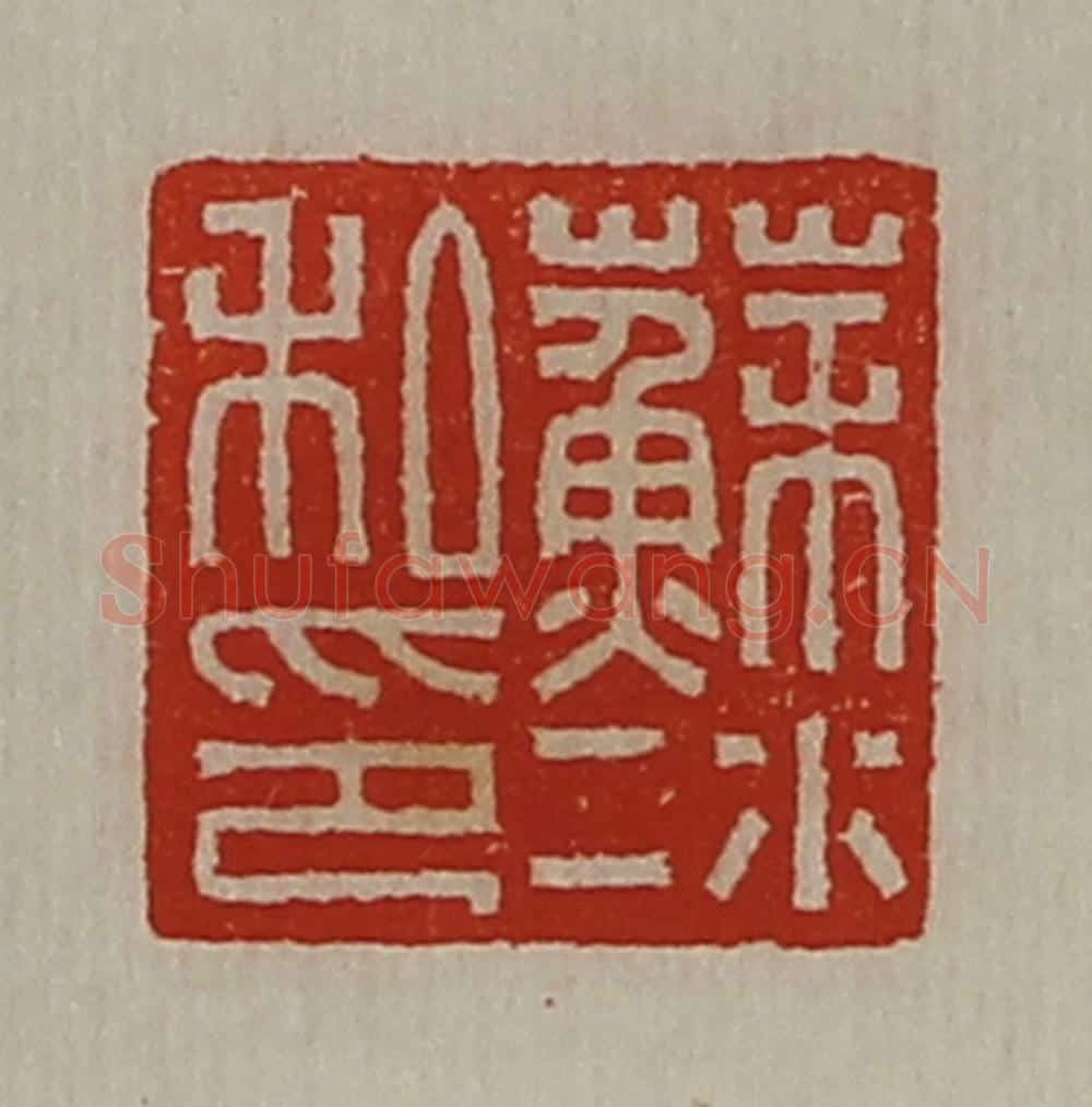 清 陈介祺藏并辑 篆刻印章作品《苏冰私印》