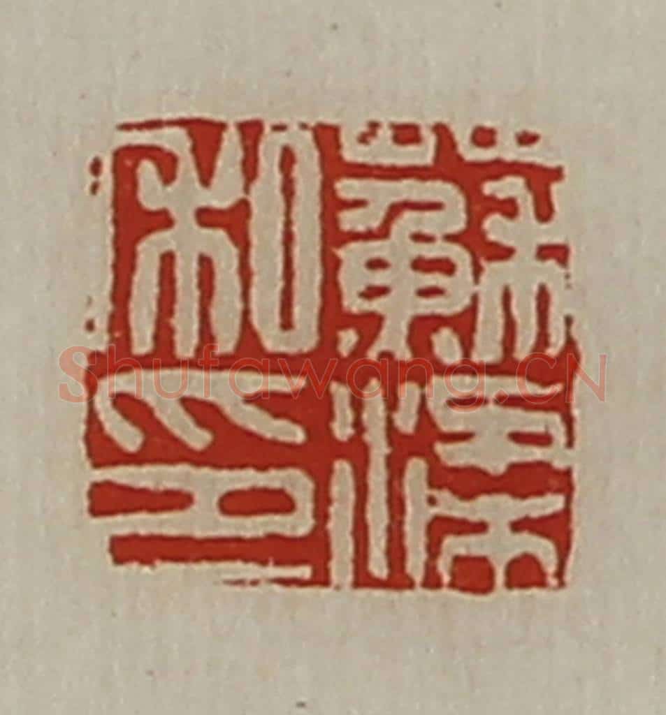 清 陈介祺藏并辑 篆刻印章作品《苏梁私印》