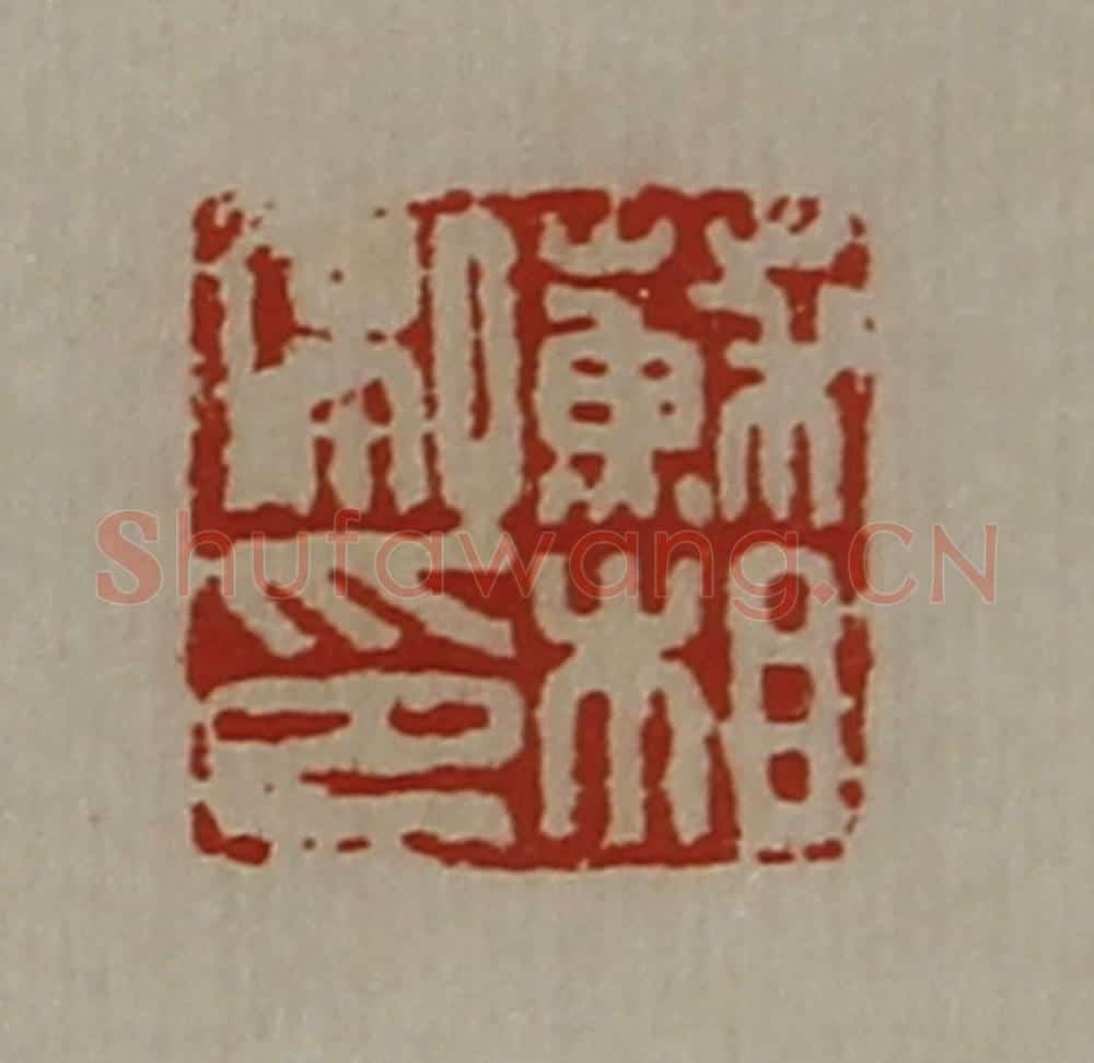 清 陈介祺藏并辑 篆刻印章作品《苏相私印》