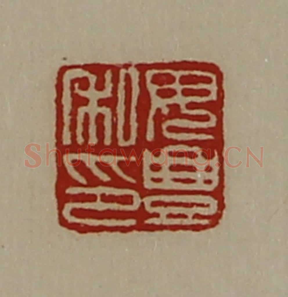 清 陈介祺藏并辑 篆刻印章作品《毋豊私印》