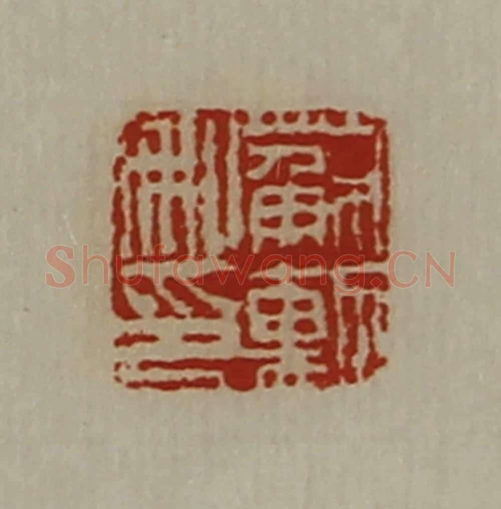 清 陈介祺藏并辑 篆刻印章作品《苏勲私印》