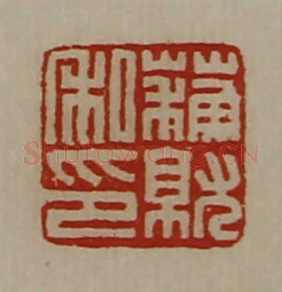 清 陈介祺藏并辑 篆刻印章作品《蘓就私印》