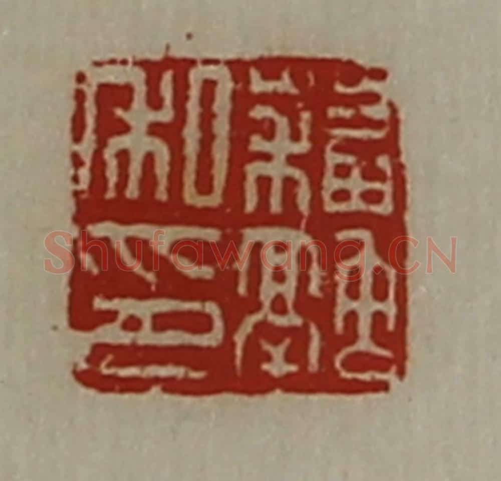 清 陈介祺藏并辑 篆刻印章作品《蘓融私印》