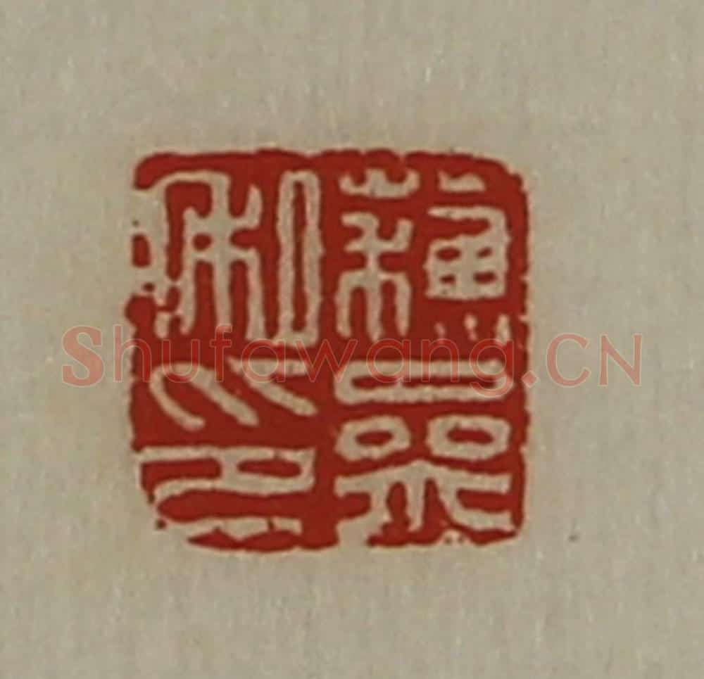 清 陈介祺藏并辑 篆刻印章作品《蘓参私印》