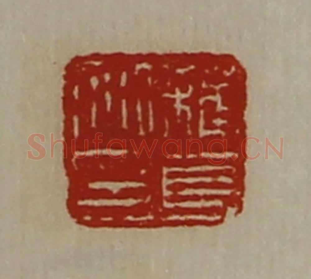 清 陈介祺藏并辑 篆刻印章作品《蘓长私印》