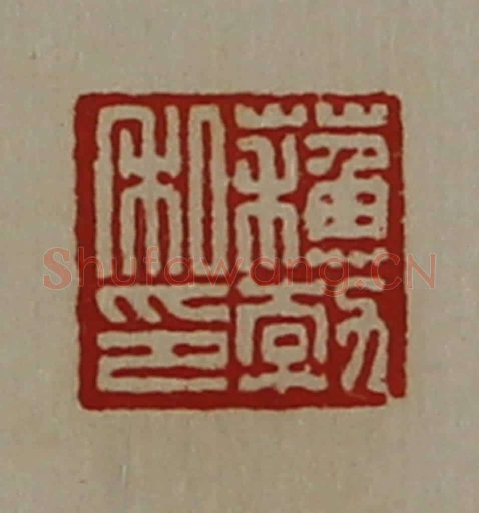 清 陈介祺藏并辑 篆刻印章作品《蘓勃私印》