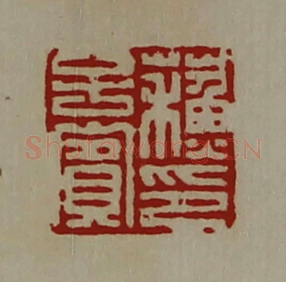 清 陈介祺藏并辑 篆刻印章作品《蘓子宾印》