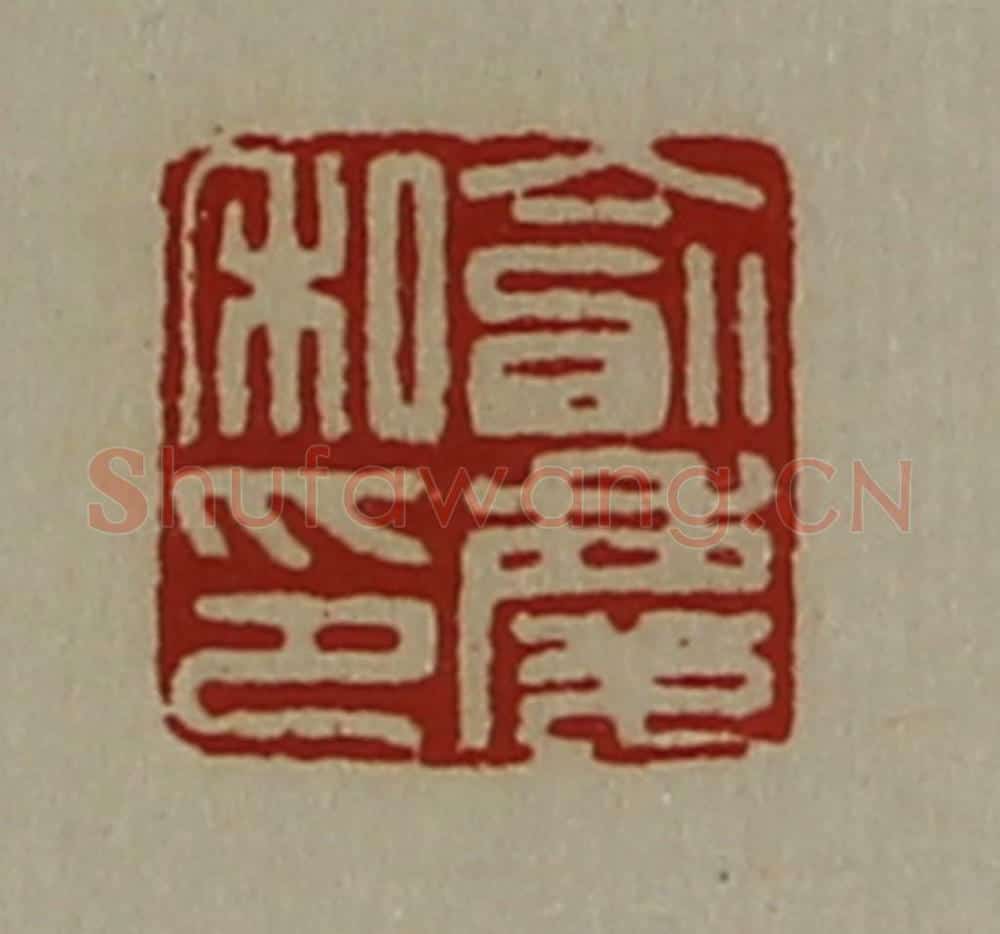 清 陈介祺藏并辑 篆刻印章作品《俞庆私印》