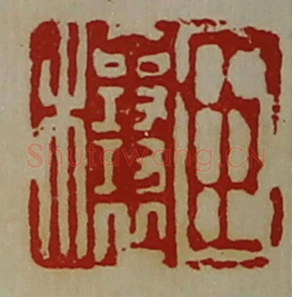 清 陈介祺藏并辑 篆刻印章作品《臣穰》