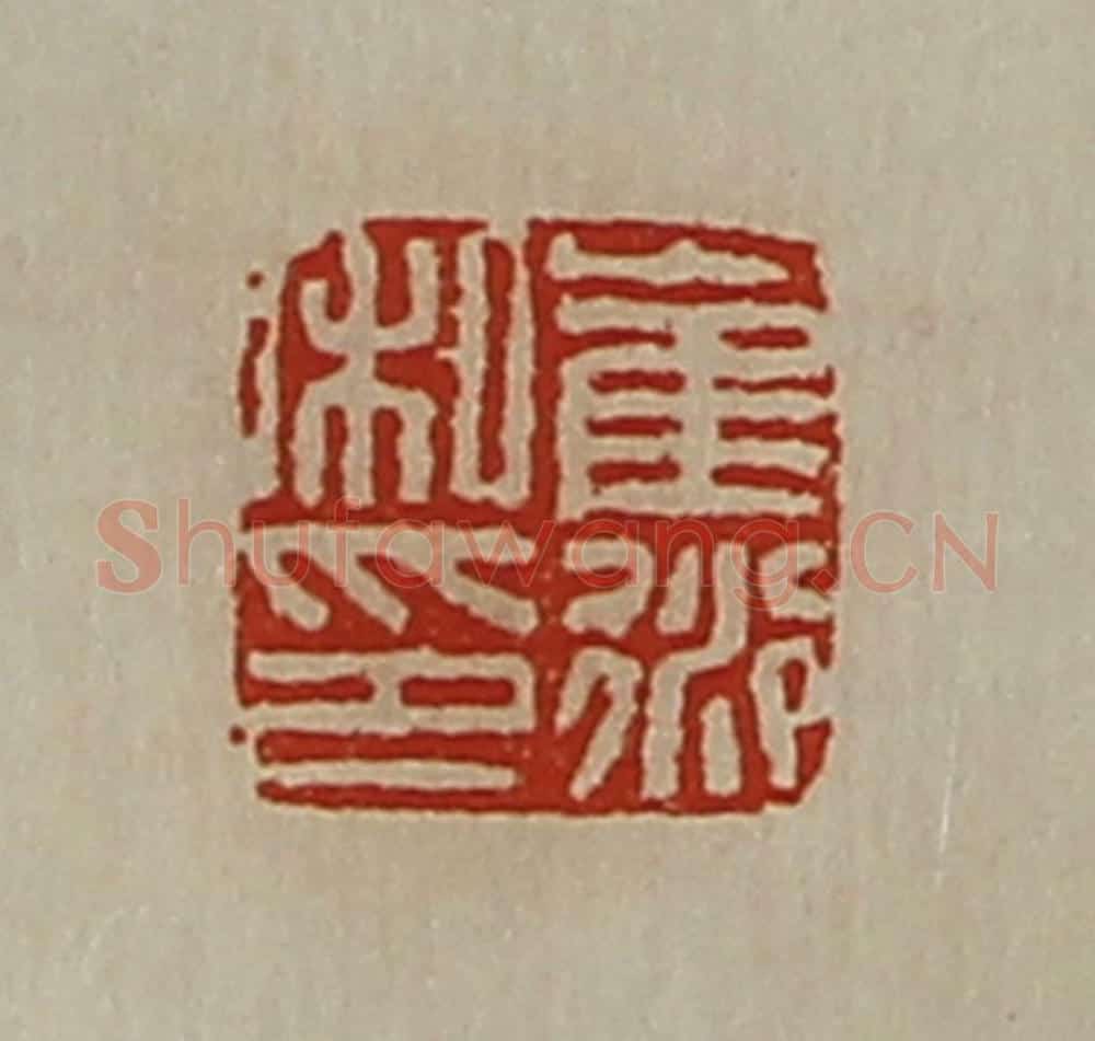 清 陈介祺藏并辑 篆刻印章作品《崔衍私印》