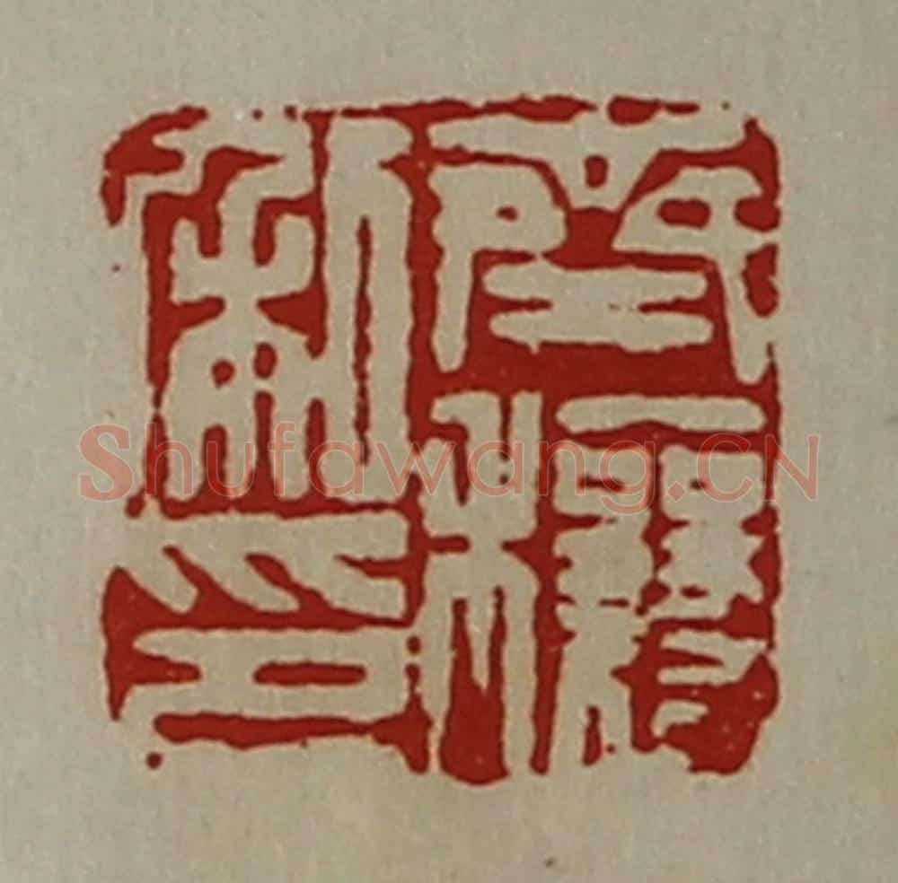 清 陈介祺藏并辑 篆刻印章作品《齐穰私印》