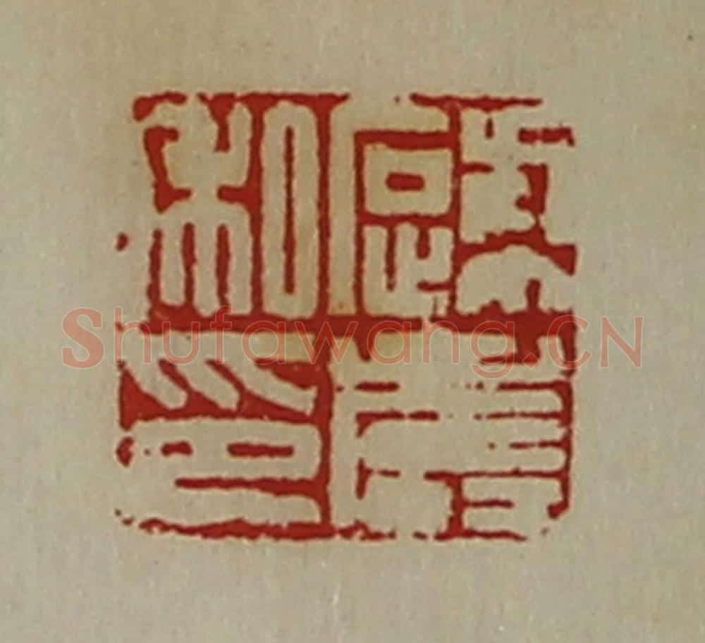 清 陈介祺藏并辑 篆刻印章作品《蹏寿私印》