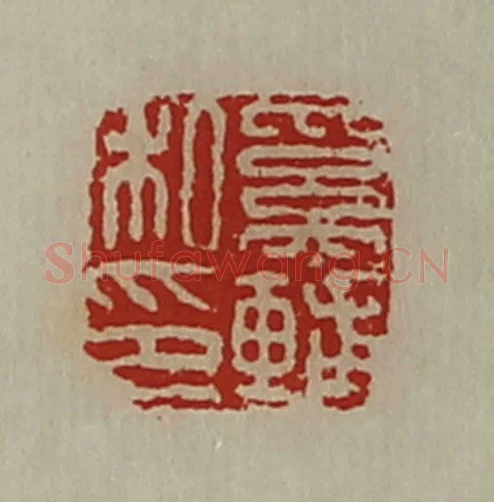 清 陈介祺藏并辑 篆刻印章作品《奚辅私印》