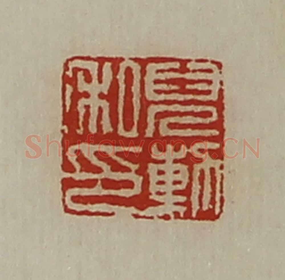 清 陈介祺藏并辑 篆刻印章作品《儿勲私印》