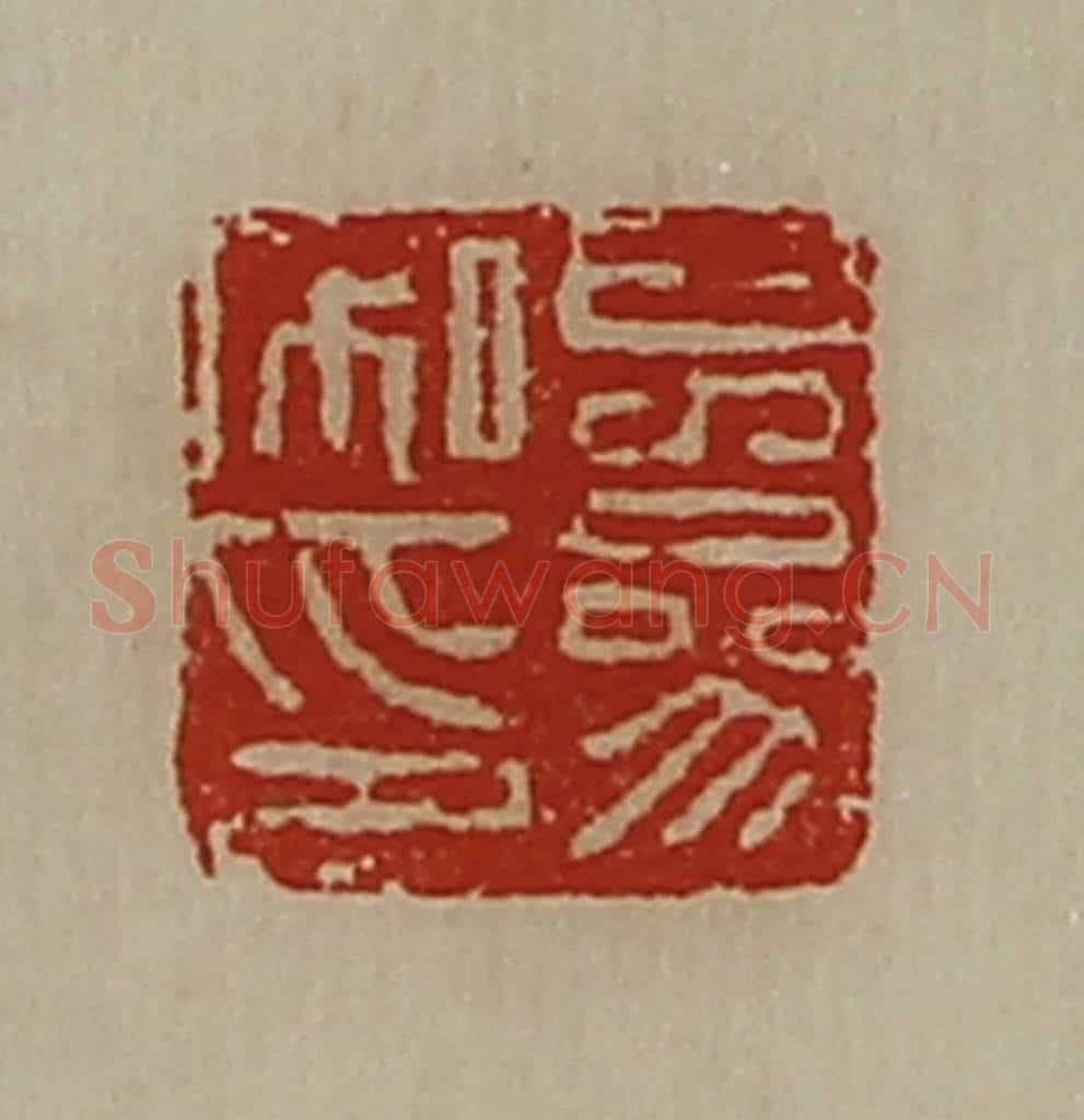 清 陈介祺藏并辑 篆刻印章作品《儿参私印》