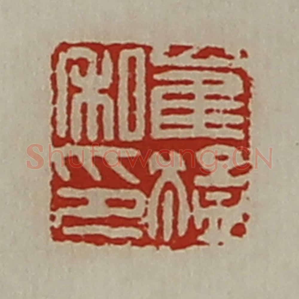 清 陈介祺藏并辑 篆刻印章作品《崔猛私印》