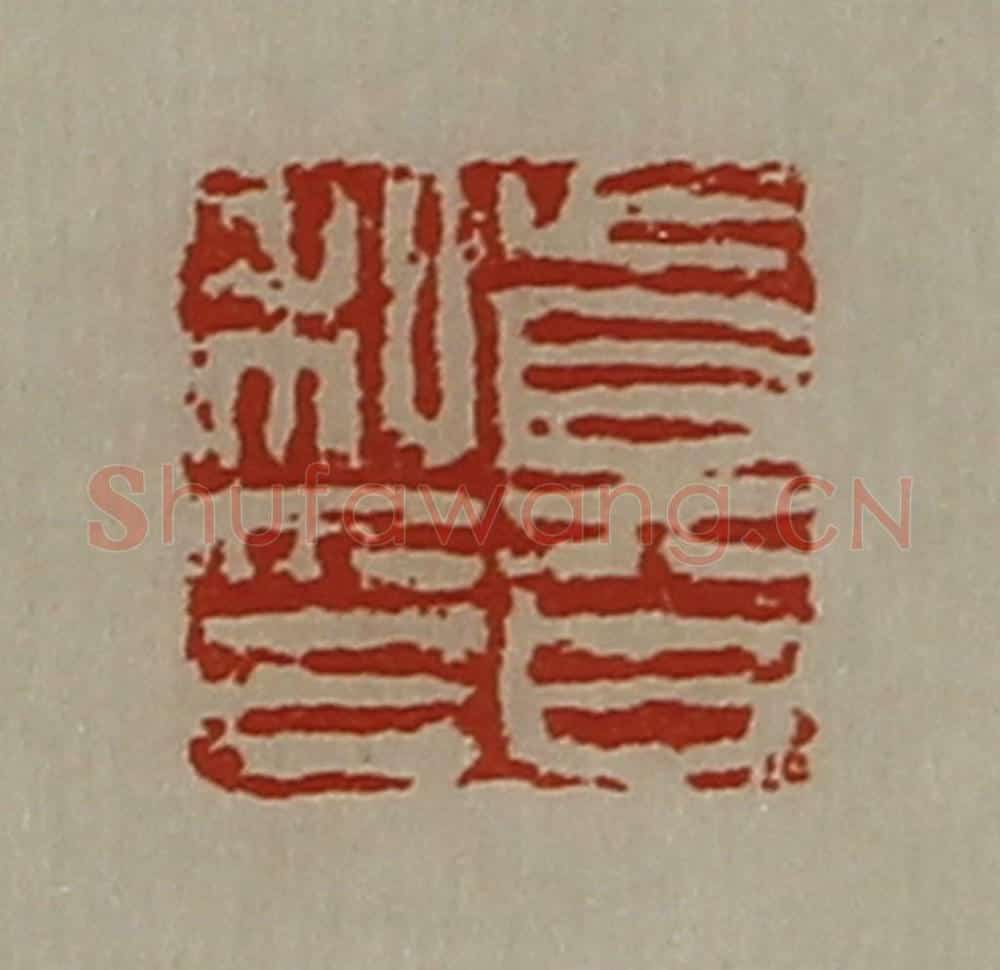 清 陈介祺藏并辑 篆刻印章作品《真日私印》