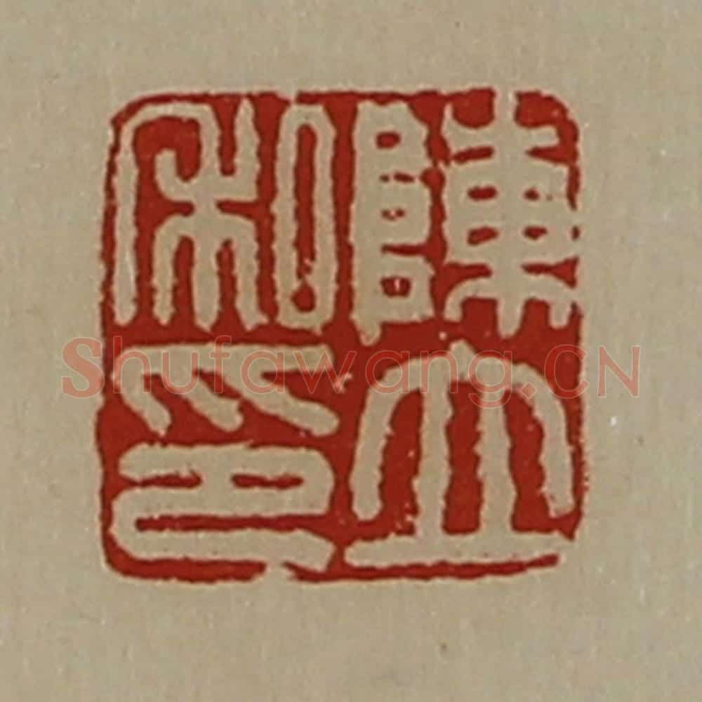 清 陈介祺藏并辑 篆刻印章作品《陈立私印》