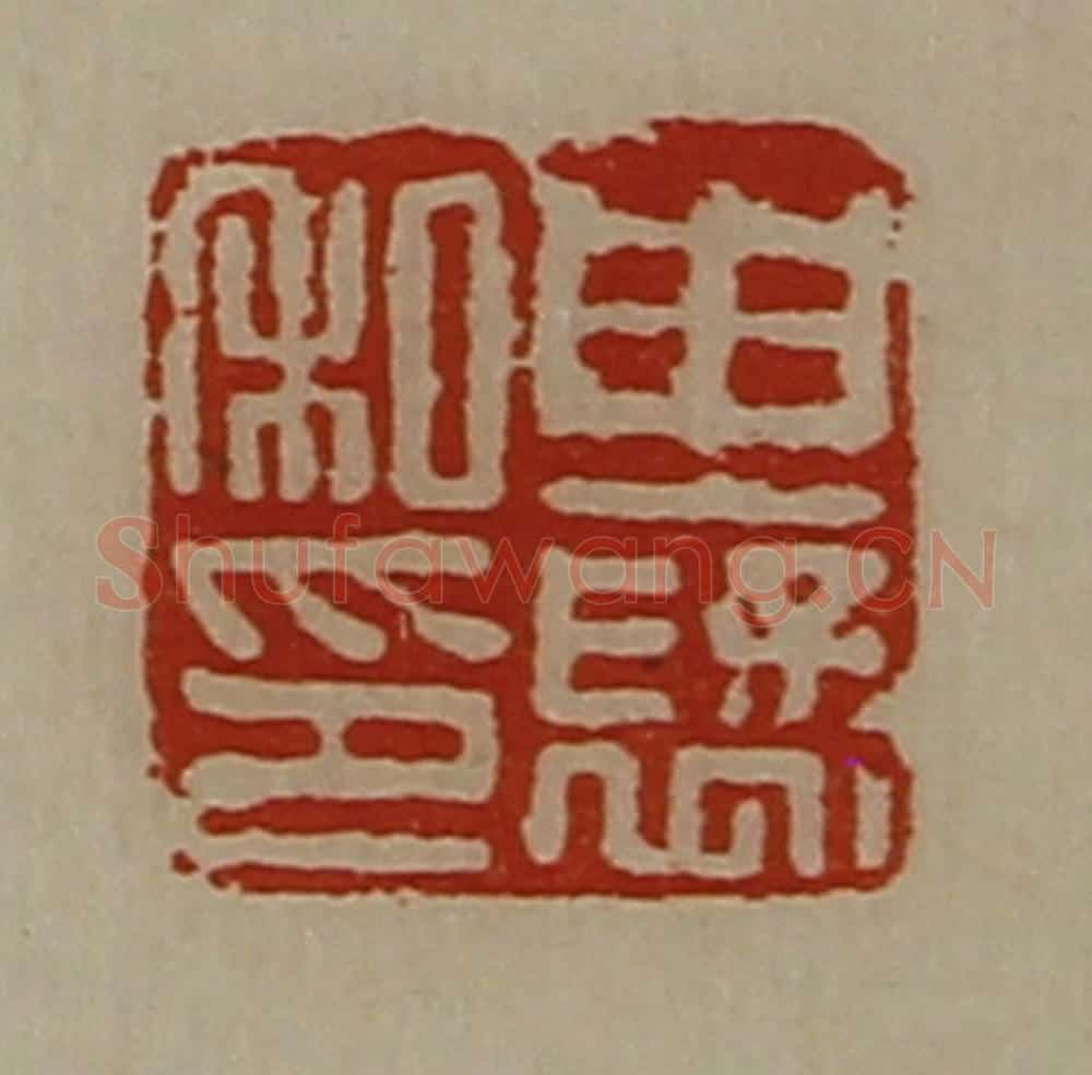清 陈介祺藏并辑 篆刻印章作品《由裦私印》