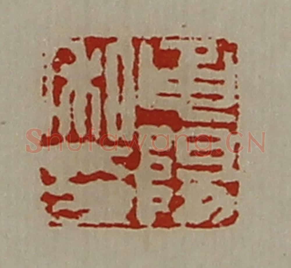 清 陈介祺藏并辑 篆刻印章作品《申阳私印》