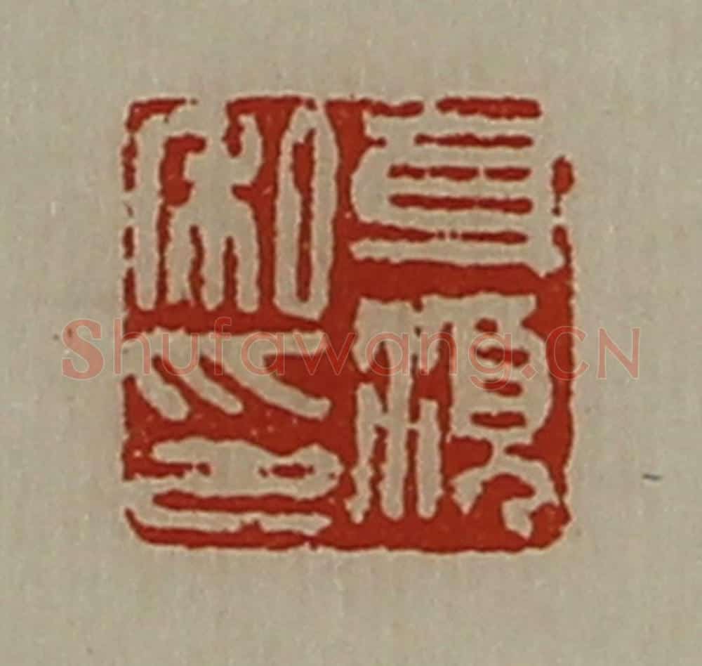 清 陈介祺藏并辑 篆刻印章作品《身湏私印》
