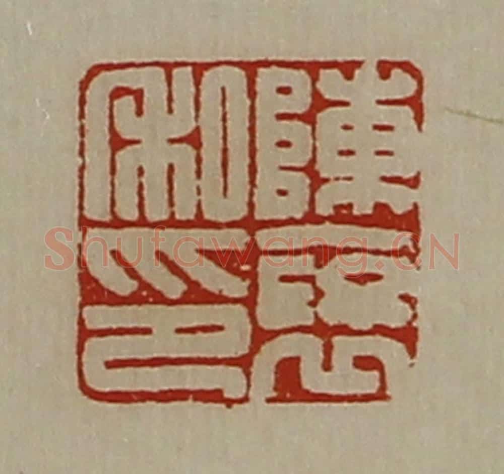 清 陈介祺藏并辑 篆刻印章作品《陈裦私印》