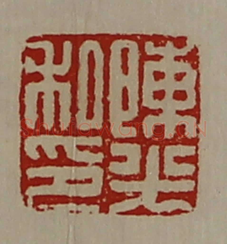 清 陈介祺藏并辑 篆刻印章作品《陈光私印》
