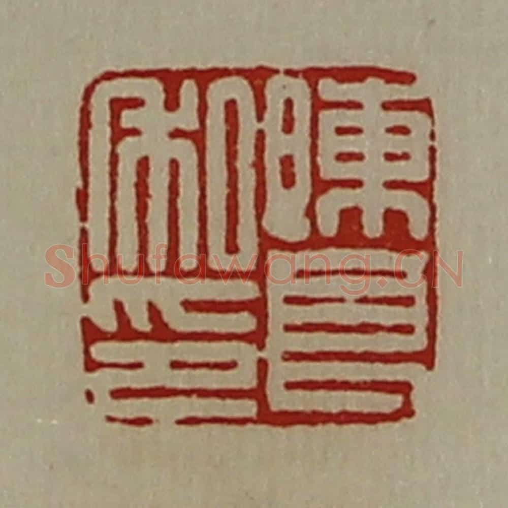 清 陈介祺藏并辑 篆刻印章作品《陈良私印》