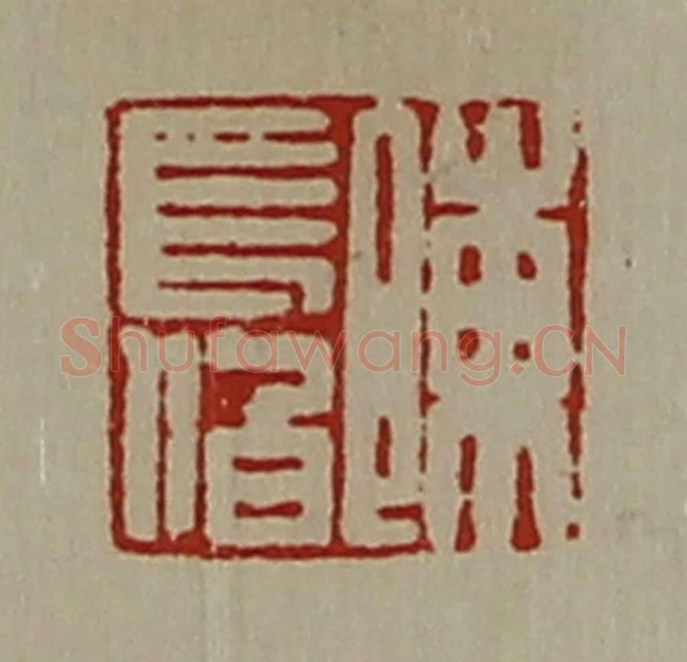 清 陈介祺藏并辑 篆刻印章作品《陈长伯》