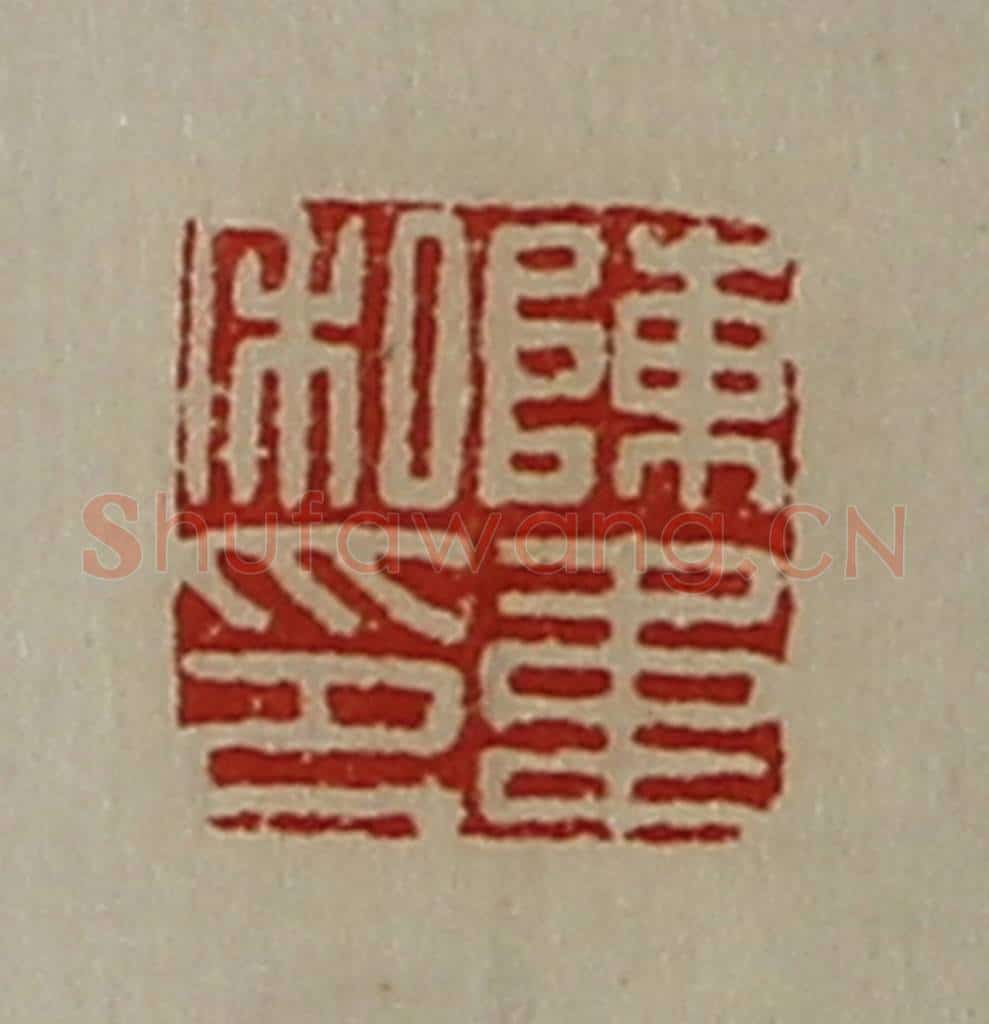 清 陈介祺藏并辑 篆刻印章作品《陈韦私印》