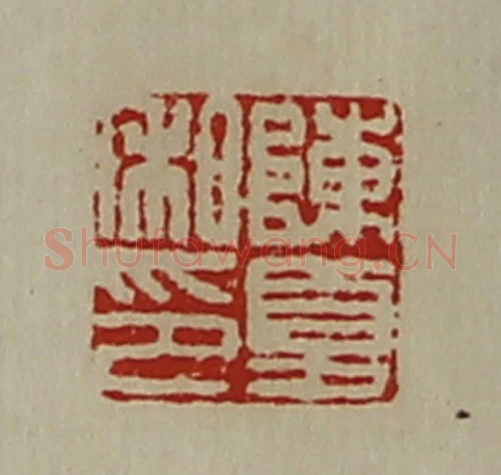 清 陈介祺藏并辑 篆刻印章作品《陈夏私印》