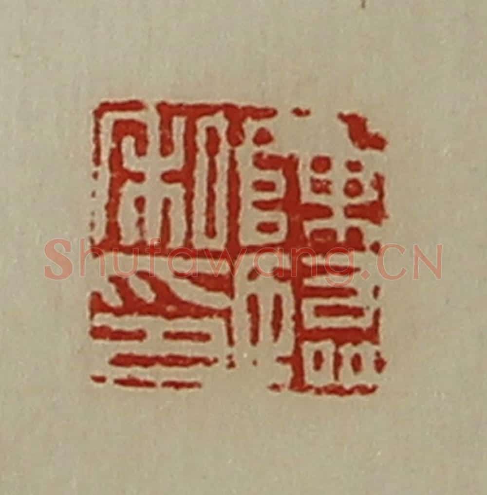 清 陈介祺藏并辑 篆刻印章作品《陈临私印》