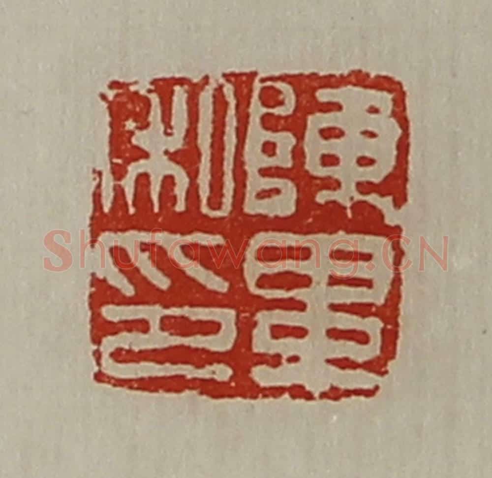 清 陈介祺藏并辑 篆刻印章作品《陈毕私印》
