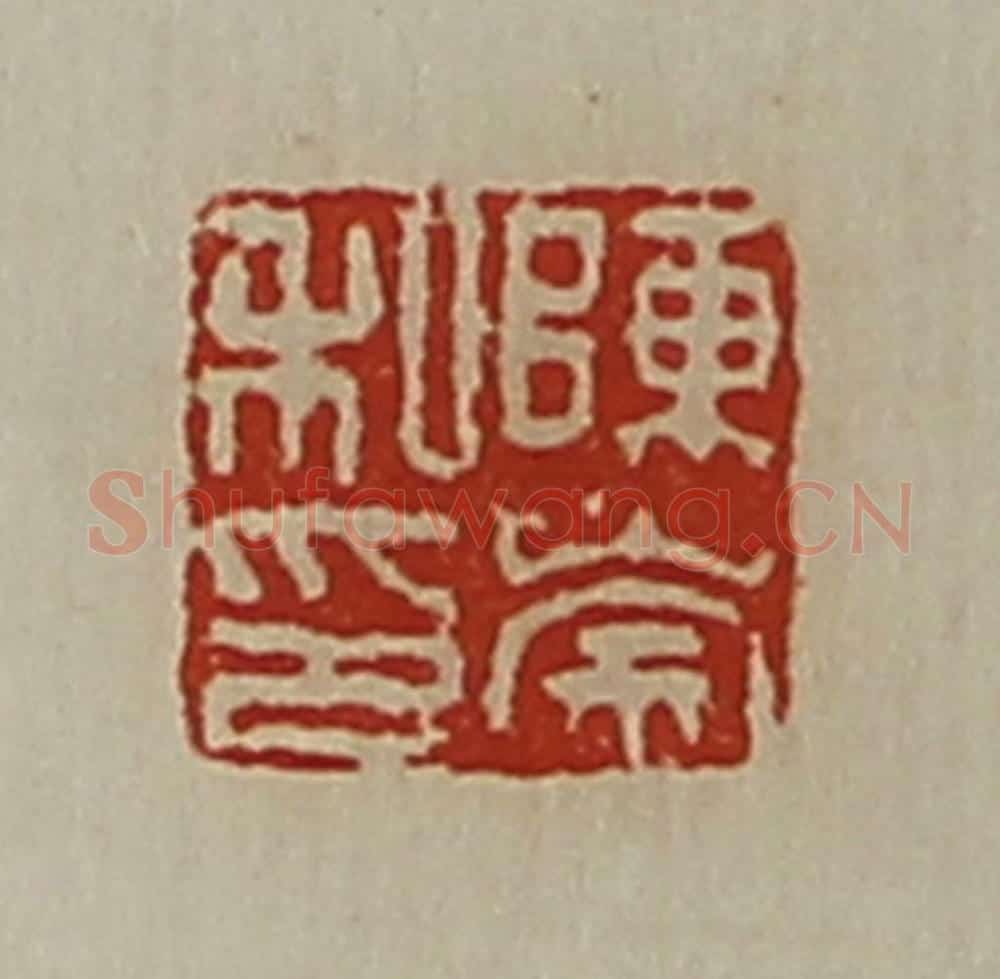清 陈介祺藏并辑 篆刻印章作品《陈崇私印》