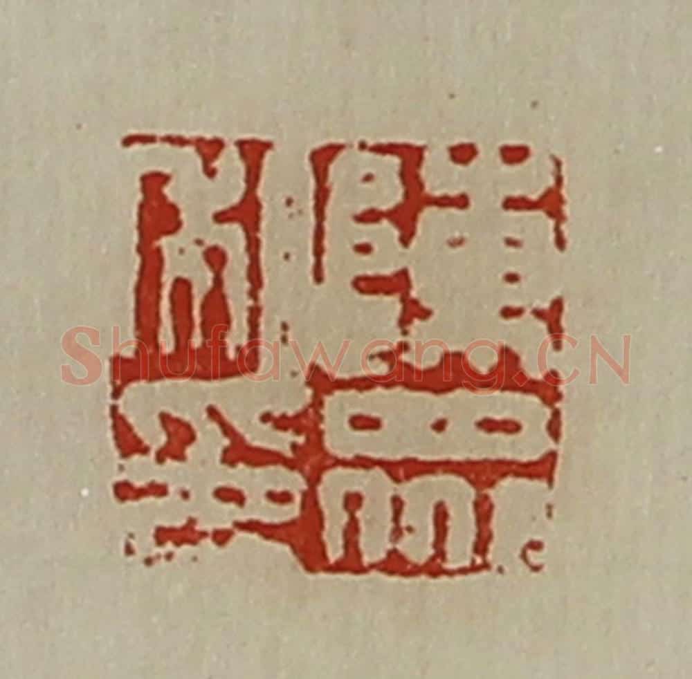 清 陈介祺藏并辑 篆刻印章作品《陈众私印》