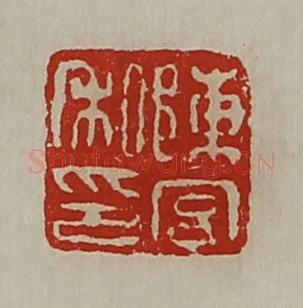 清 陈介祺藏并辑 篆刻印章作品《陈宫私印》