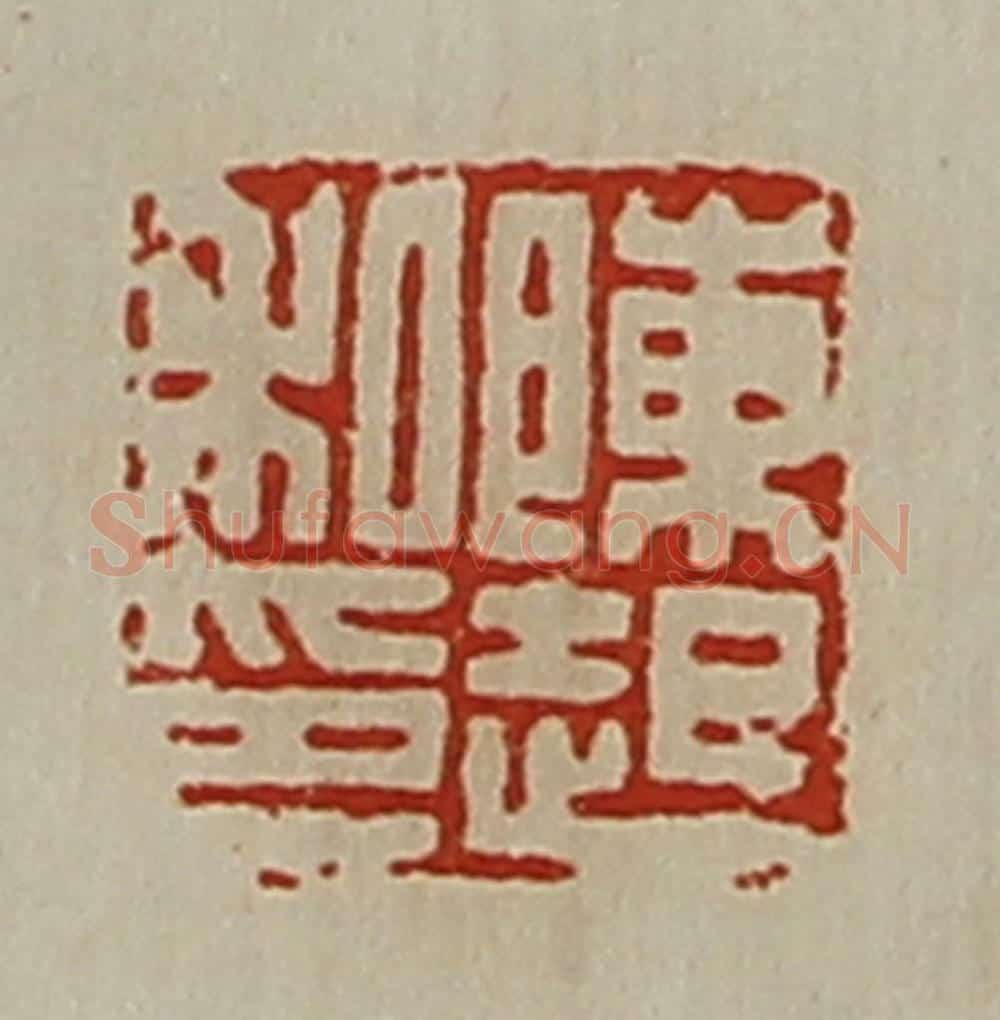 清 陈介祺藏并辑 篆刻印章作品《陈起私印》
