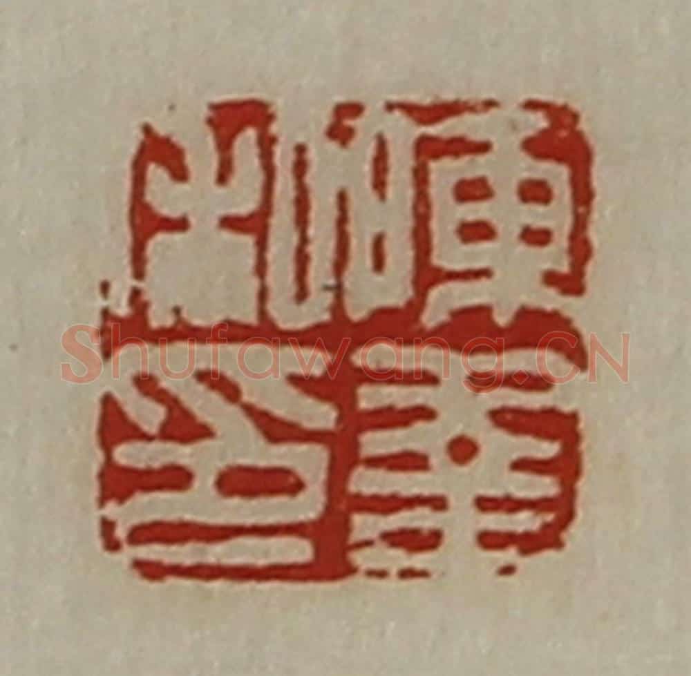 清 陈介祺藏并辑 篆刻印章作品《陈幸私印》