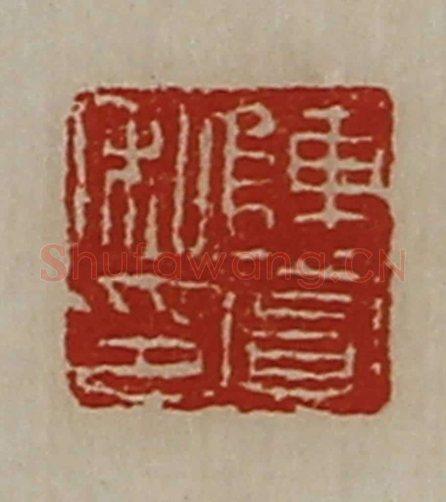 清 陈介祺藏并辑 篆刻印章作品《陈赏私印》
