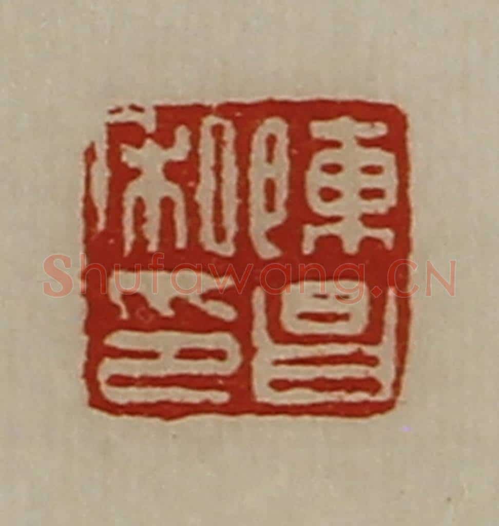清 陈介祺藏并辑 篆刻印章作品《陈昌私印》